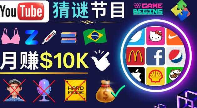 图片[1]-适合新手的视频剪辑方法，搜集图片制作猜谜游戏Youtube视频月入过万美元-清华无忧课程网