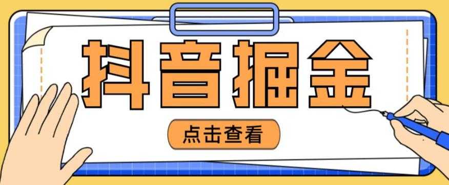 最近爆火3980的抖音掘金项目，号称单设备一天100~200+【全套详细玩法教程】-清华无忧课程网