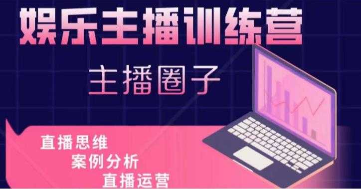 图片[1]-娱乐主播训练营，主播思维培训，直播思维+案例分析+直播运营-清华无忧课程网