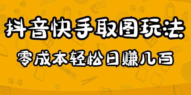 图片[1]-2023抖音快手取图玩法：一个人在家就能做，超简单，0成本日赚几百-清华无忧课程网