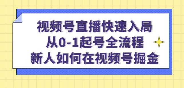 视频号直播快速入局：从0-1起号全流程，新人如何在视频号掘金-清华无忧课程网