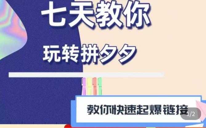 图片[1]-拼多多快速起爆链接思路1.0课程，七天教你玩转拼夕夕，教你快速起爆链接-清华无忧课程网