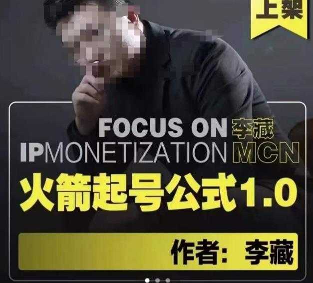 图片[1]-李藏·火箭起号公式，八大章节，个人ip起号和定位的认知和逻辑-清华无忧课程网