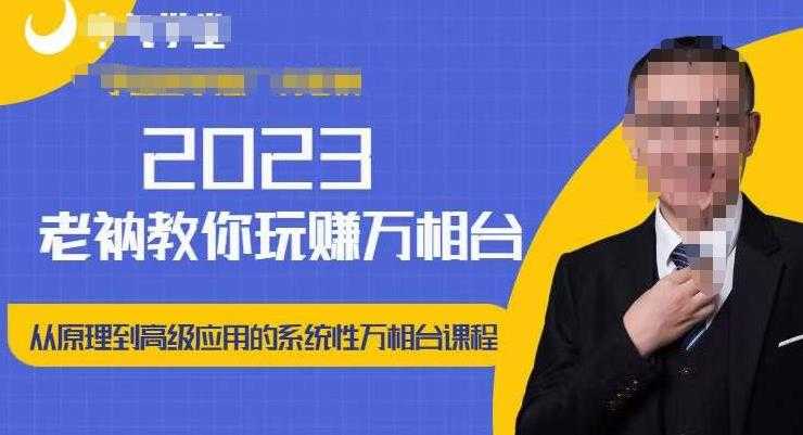 图片[1]-老衲·2023和老衲学万相台，​从原理到高级应用的系统万相台课程-清华无忧课程网