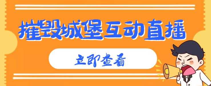 外面收费1980的抖音互动直播摧毁城堡项目，抖音报白，实时互动直播【内含详细教程】-清华无忧课程网
