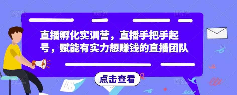 图片[1]-直播孵化实训营，直播手把手起号，赋能有实力想赚钱的直播团队-清华无忧课程网