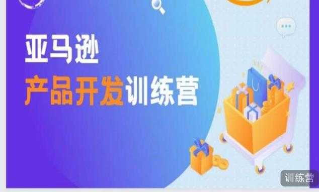 图片[1]-亚马逊产品开发训练营，能爆单的产品开发方法，助你突出重围-清华无忧课程网