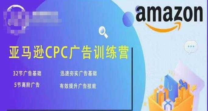 亚马逊CPC广告训练营，迅速夯实广告基础，有效提升广告技能-清华无忧课程网