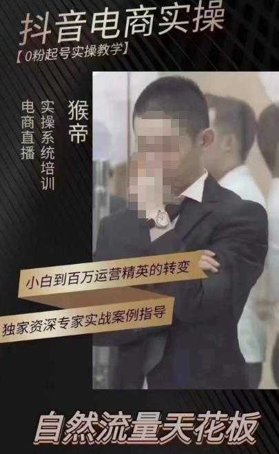 图片[1]-猴帝蚂蚱2023线上课抖音电商实操，0粉起号实操教学，自然流量天花板（最新1月28号-2月8号）-清华无忧课程网