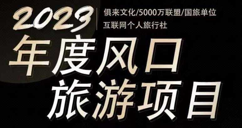 图片[1]-2023年度互联网风口旅游赛道项目，旅游业推广项目，一个人在家做线上旅游推荐，一单佣金800-2000-清华无忧课程网
