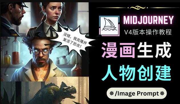 Midjourney V4版本操作教程：2个简单参数，完成漫画生成，人物创建-清华无忧课程网