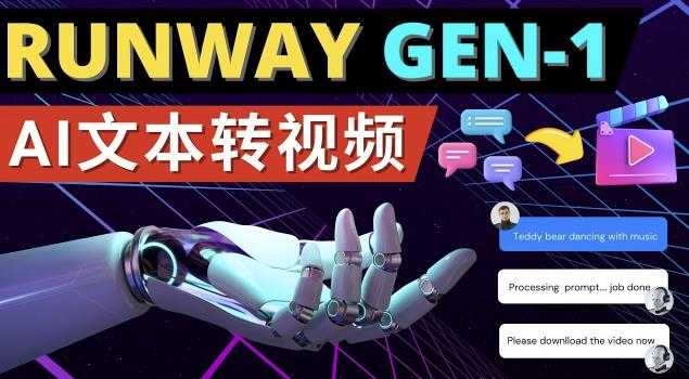 图片[1]-Runway Gen-1发布次世代Ai文本转视频工具输入文本命令生成多种类型视频-清华无忧课程网