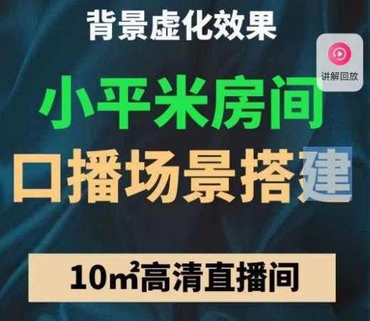 小平米口播画面场景搭建：10m高清直播间，背景虚化效果！-清华无忧课程网