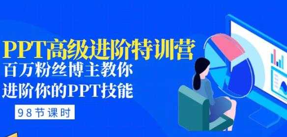 PPT高级进阶特训营：百万粉丝博主教你进阶你的PPT技能(98节课程+PPT素材包)-清华无忧课程网