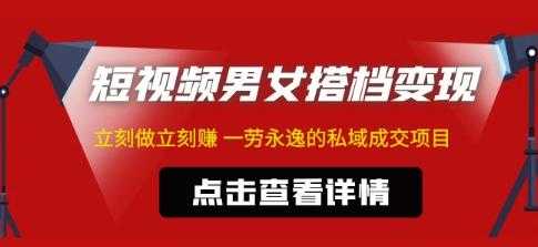 图片[1]-东哲·短视频男女搭档变现，立刻做立刻赚一劳永逸的私域成交项目-清华无忧课程网