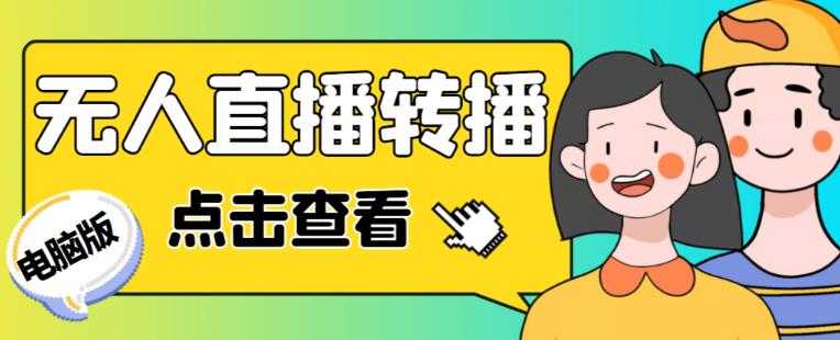 最新电脑版抖音无人直播转播软件+无人直播源获取+直播间商品实时获取【全套软件+详细教程】-清华无忧课程网
