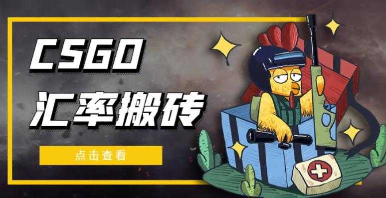 图片[1]-外面9800的CSGO汇率搬砖项目，一个月轻松赚几千【选品软件+详细教程】-清华无忧课程网