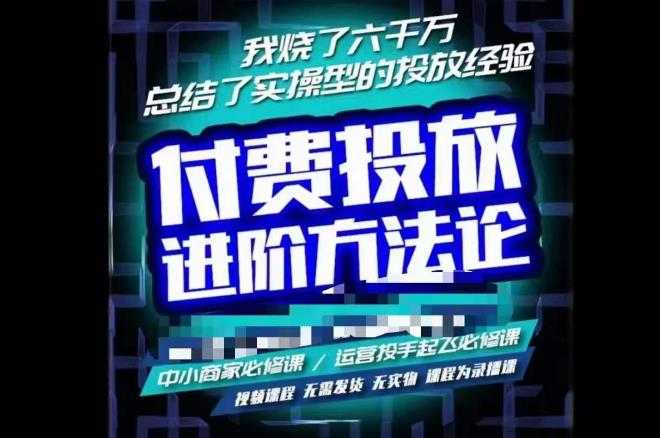 图片[1]-苏酒儿·抖音付费投放进阶课程，烧了六千万总结了实操型投放经验，运营投手起飞必修课-清华无忧课程网