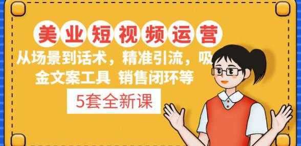 5套·美业短视频运营课从场景到话术·精准引流·吸金文案工具·销售闭环等-清华无忧课程网