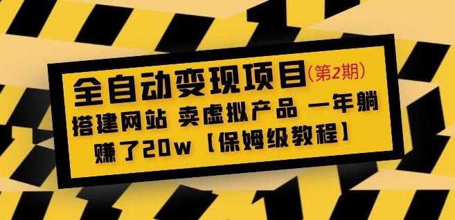 全自动变现项目第2期：搭建网站卖虚拟产品一年躺赚了20w【保姆级教程】-清华无忧课程网