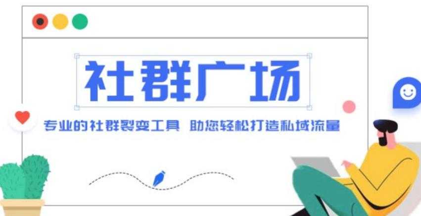 外面收费998的社群广场搭建教程，引流裂变自动化，助您轻松打造私域流量【源码+教程】-清华无忧课程网