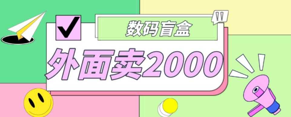 图片[1]-外面卖188抖音最火数码盲盒项目，自己搭建自己玩【全套源码+详细教程】-清华无忧课程网