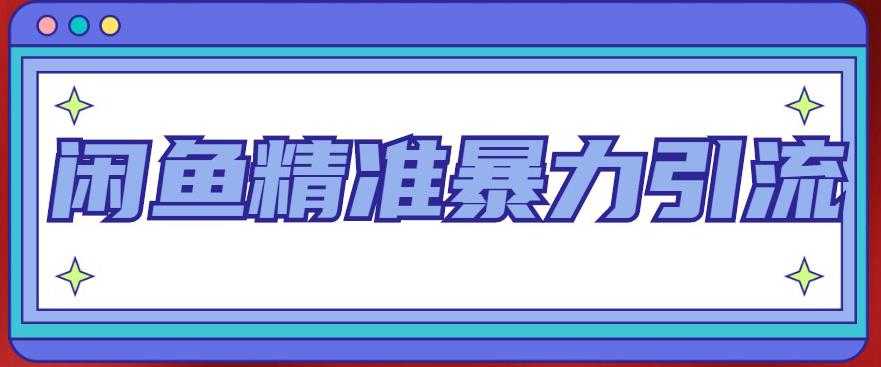 闲鱼精准暴力引流全系列课程，每天被动精准引流100+粉丝-清华无忧课程网
