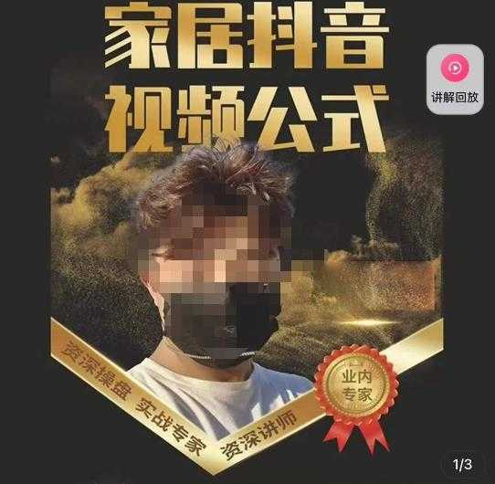 图片[1]-小马传媒·家居抖音视频公式，打造家居自然流量新玩法-清华无忧课程网
