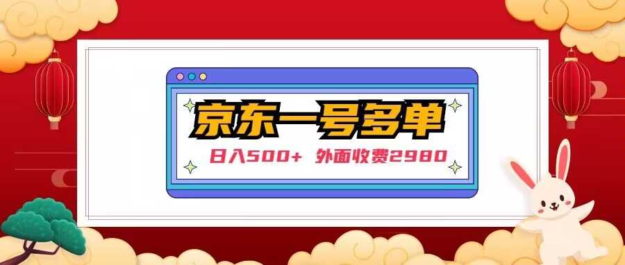 【日入500+】外面收费2980的京东一个号下几十单实操落地教程-清华无忧课程网