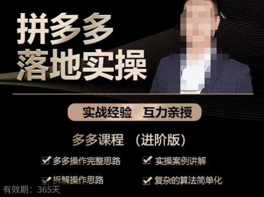 图片[1]-拼多多实战篇·落地实操：多多操作完整思路+实操案例讲解+拆解操作思路+复杂的算法简单化-清华无忧课程网