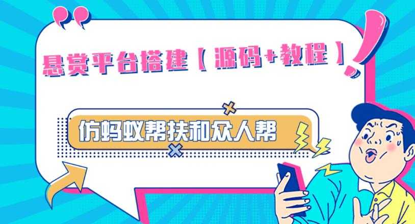 外面卖3000元的悬赏平台9000元源码仿蚂蚁帮扶众人帮等平台，功能齐全【源码+搭建教程】-清华无忧课程网