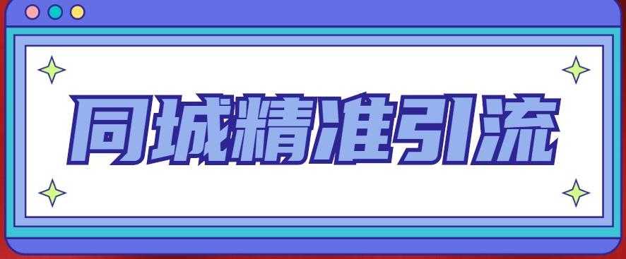 同城精准引流系列课程，1万本地粉胜过10万全网粉-清华无忧课程网