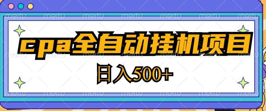 2023最新cpa全自动挂机项目，玩法简单，轻松日入500+【教程+软件】-清华无忧课程网
