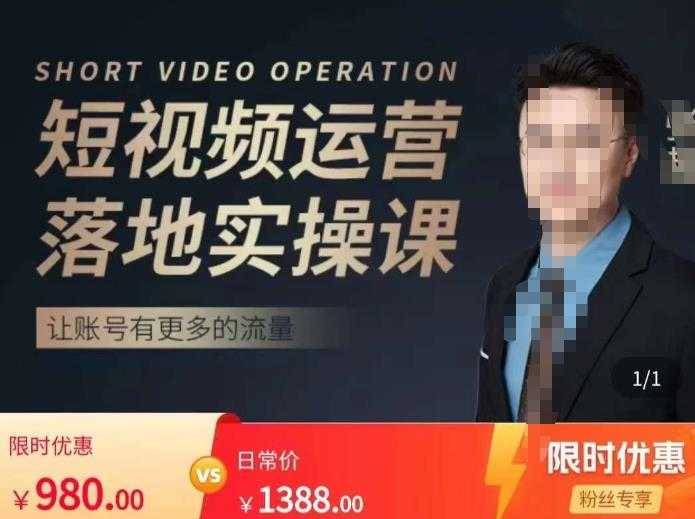 图片[1]-张越短视频运营落地实操课，让账号有更多的流量（短视频流量+带货出单实操课）-清华无忧课程网