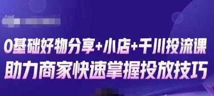 图片[1]-卡思零基础好物分享+抖音小店+千川投流课，0基础快速起号，快速入门抖音投放-清华无忧课程网