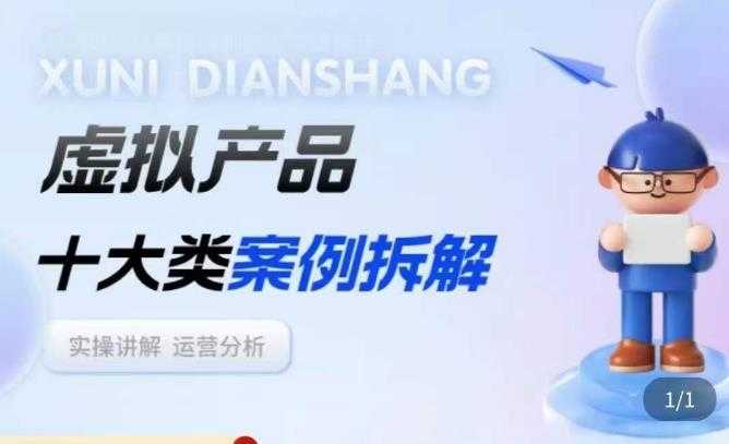 虚拟产品项目拆解课，十大类案例拆解分析运营玩法-清华无忧课程网
