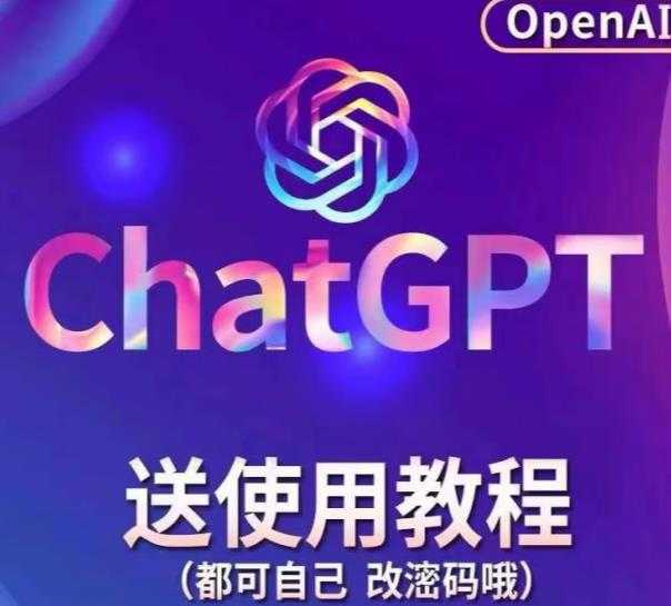 图片[1]-【风口项目】ChatGPT手动批量注册教程，附变现变现的方式+变现的渠道-清华无忧课程网