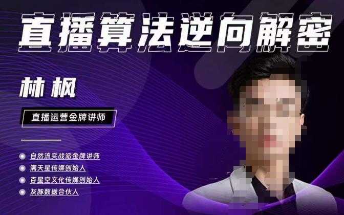 图片[1]-林枫直播算法逆向解密980线上课，选品+建模+老号重启+控流+罗盘分析+小店随心推-清华无忧课程网
