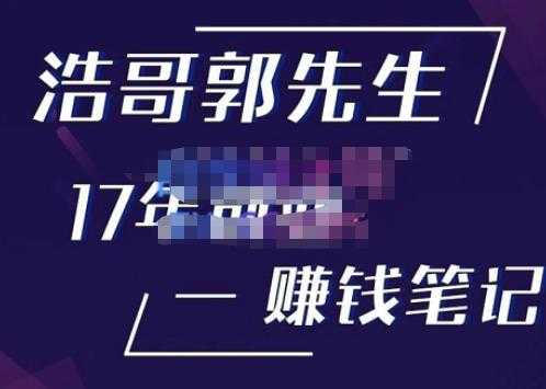 图片[1]-浩哥郭先生17年创业赚米笔记，打开你对很多东西的认知，让你知道原来赚钱或创业不单单是发力就行-清华无忧课程网
