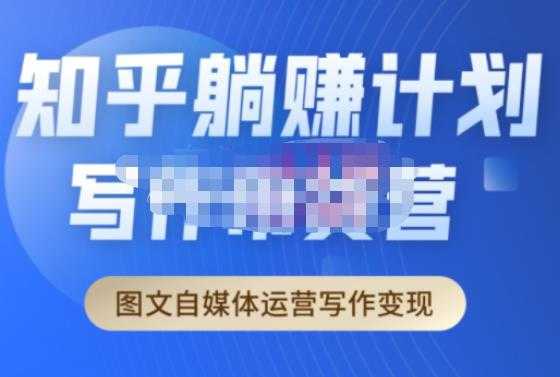 创业海盗·知乎带货躺赚计划正式起航2.0，图文自媒体运营写作变现-清华无忧课程网