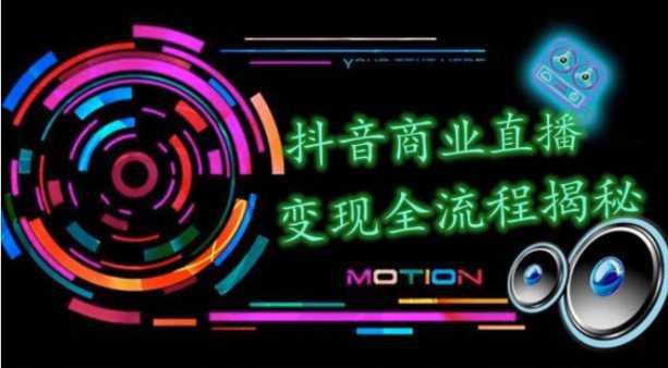 抖音商业直播变现圈流程界面（含无人直播教程），日销20000单，20天创收688万-清华无忧课程网