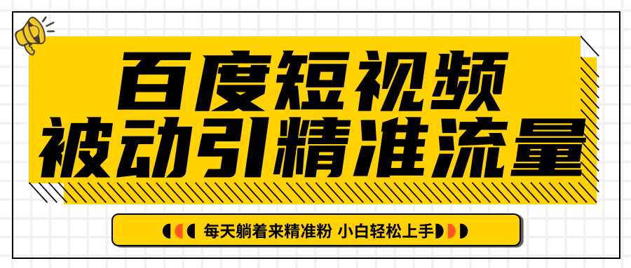 图片[1]-百度短视频被动引精准流量，每天躺着来精准粉，超级简单小白轻松上手-清华无忧课程网