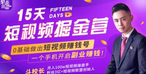 会玩手机就能赚钱！15天短视频掘金营：揭秘短视频赚钱玩法，开启月入过万新副业-清华无忧课程网