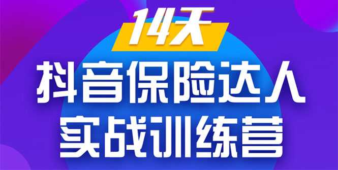 图片[1]-《14天抖音保险达人实战训练营》从0开始-搭建账号-拍摄剪辑-获客到打造爆款-清华无忧课程网