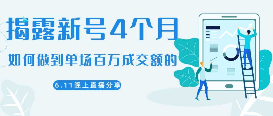 图片[1]-陈江熊晚上直播大咖分享如何从新号4个月做到单场百万成交额的-清华无忧课程网
