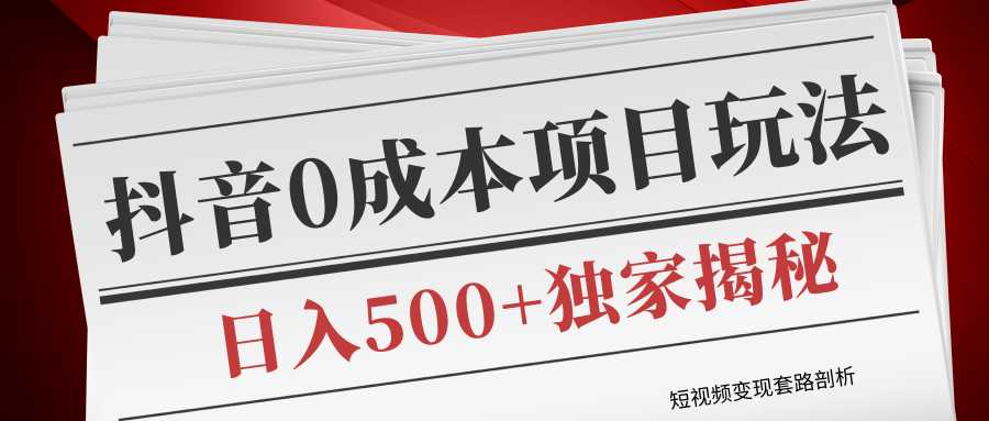 图片[1]-短视频变现套路剖析，抖音0成本赚钱项目玩法，日入500+独家揭秘（共2节视频）-清华无忧课程网