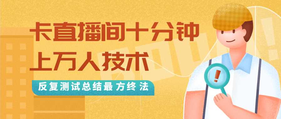 图片[1]-抖音最新卡直播间十分钟上万人技术，反复测试总结最终方法（视频+文档）-清华无忧课程网