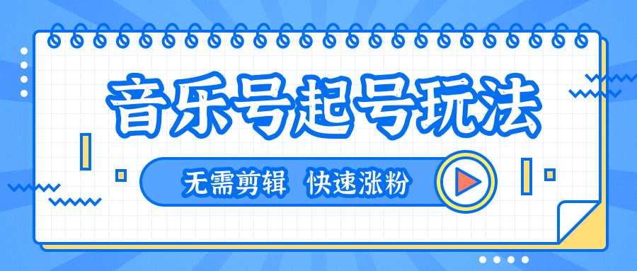 全网最吊音乐号起号玩法，一台手机即可搬运起号，无需任何剪辑技术（共5个视频）-清华无忧课程网