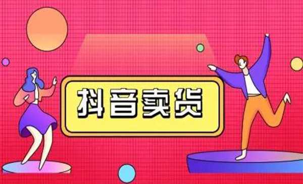 图片[1]-抖咖抖音短视频带货视频教程，月入10W+不是传说-清华无忧课程网