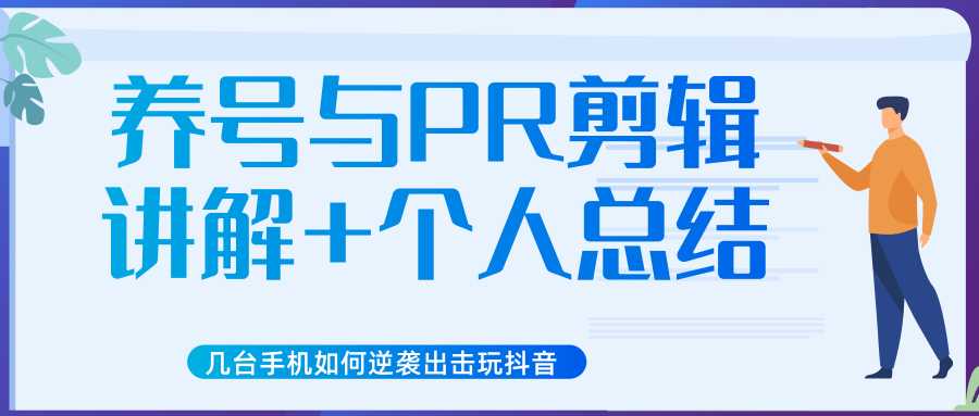 新知短视频几台手机如何逆袭出击玩抖音（养号与PR剪辑讲解+个人总结）-清华无忧课程网